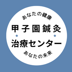 甲子園鍼灸治療センター